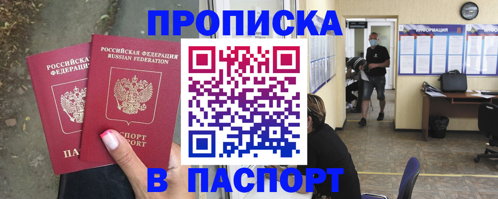 прописка от собственника в Белогорске