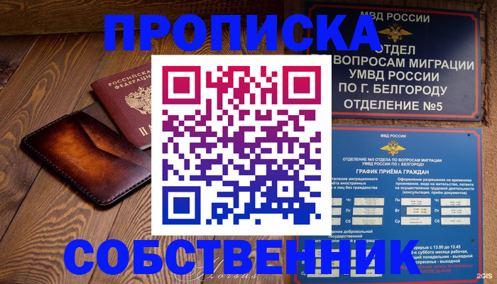 временная регистрация 2025 в Белогорске