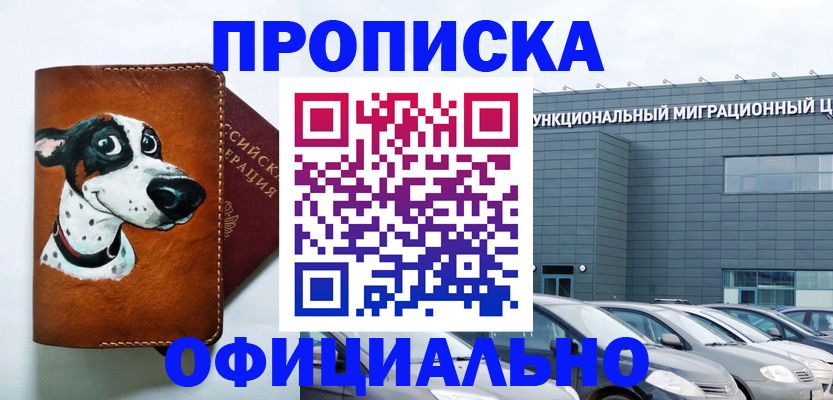 временная прописка в Белогорске
